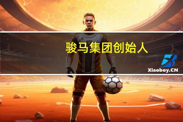 骏马集团创始人