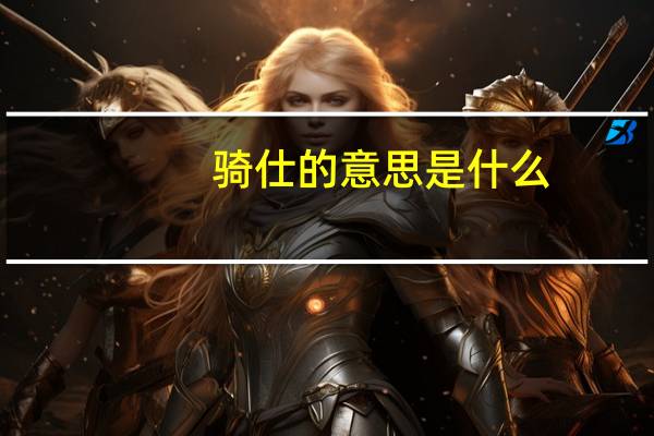 骑仕的意思是什么