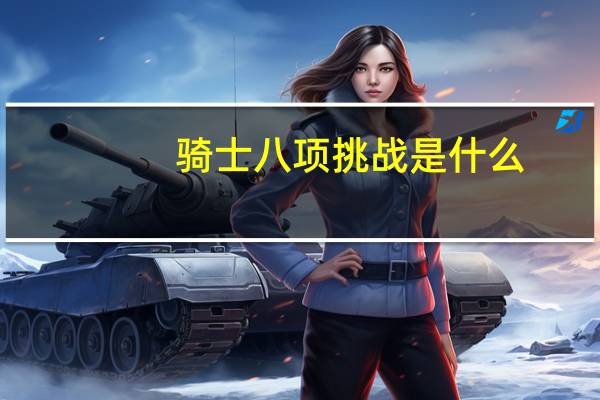 骑士八项挑战是什么