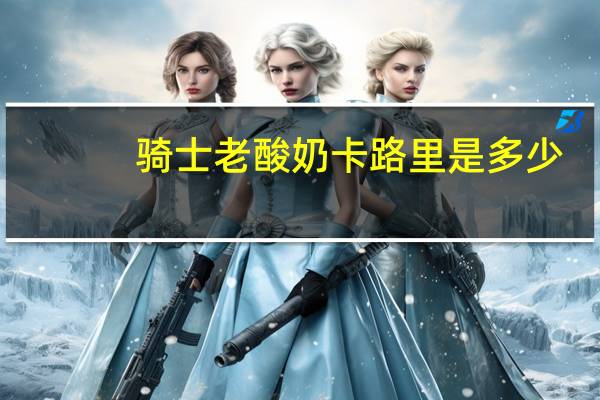 骑士 老酸奶卡路里是多少