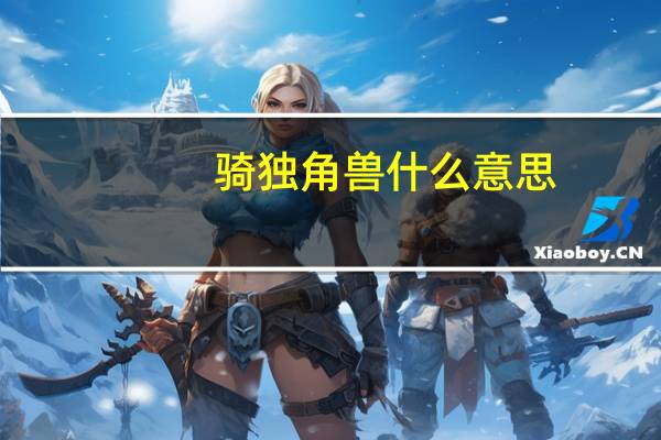 骑独角兽什么意思
