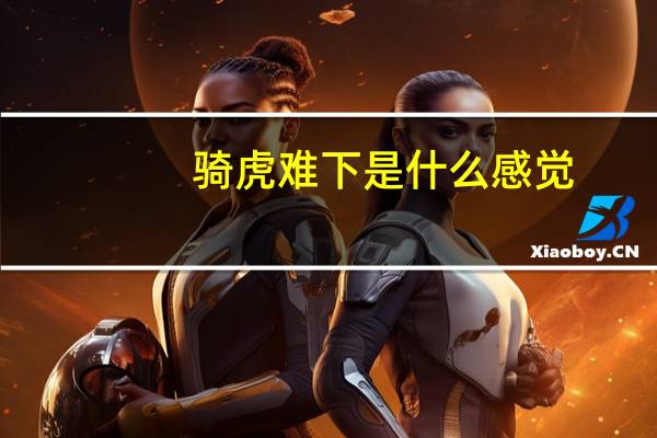 骑虎难下是什么感觉（骑虎难下是什么生肖）