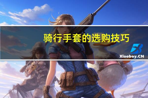 骑行手套的选购技巧