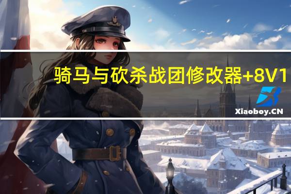 骑马与砍杀战团修改器+8  V1.0 免费版（骑马与砍杀战团修改器+8  V1.0 免费版功能简介）