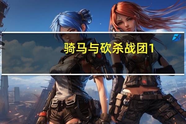骑马与砍杀战团1.173序列号破解补丁 V1.173 绿色免费版（骑马与砍杀战团1.173序列号破解补丁 V1.173 绿色免费版功能简介）