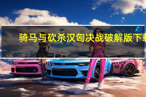 骑马与砍杀汉匈决战破解版下载（最新的汉匈决战破解版下载地址要能玩的）