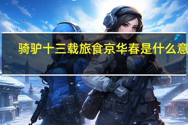 骑驴十三载旅食京华春是什么意思