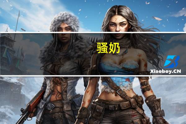 骚奶（操骚奶）