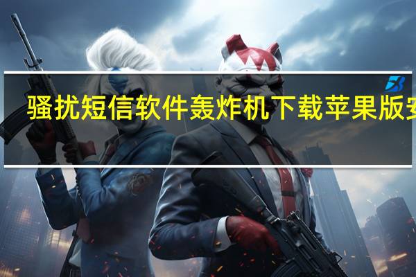 骚扰短信软件轰炸机下载苹果版安装（骚扰短信软件）