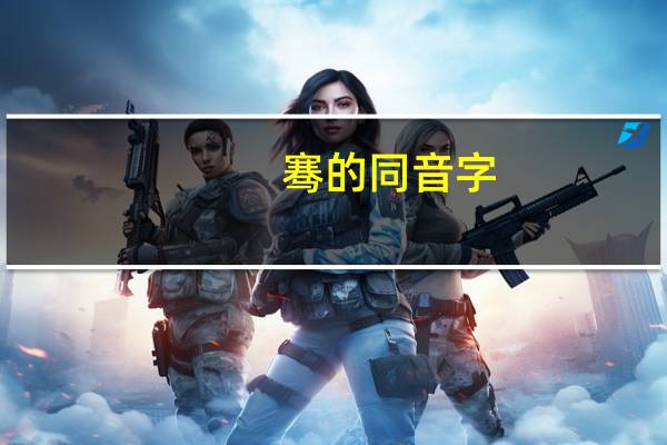 骞的同音字