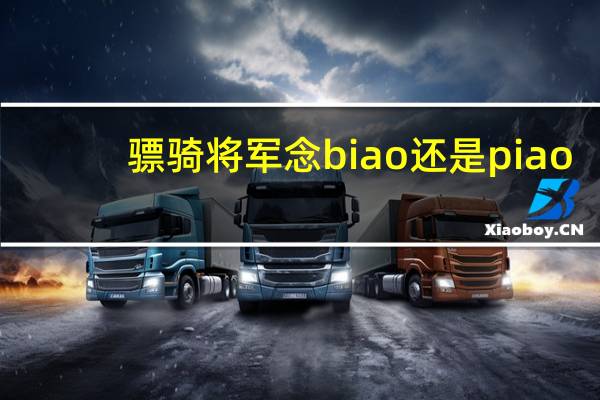 骠骑将军念biao还是piao（骠骑将军）