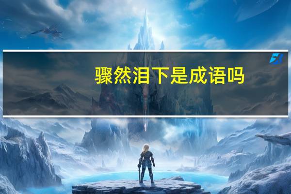 骤然泪下是成语吗