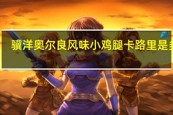 骥洋 奥尔良风味小鸡腿卡路里是多少