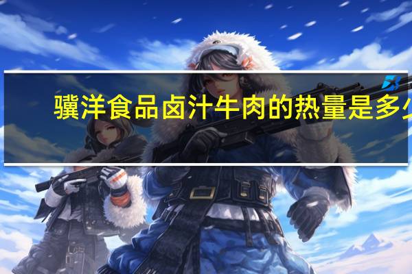 骥洋食品 卤汁牛肉的热量是多少