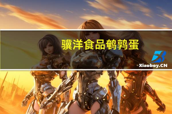 骥洋食品 鹌鹑蛋(卤香)卡路里是多少