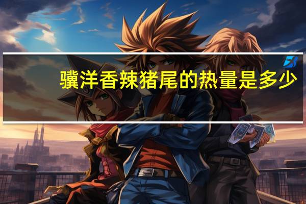 骥洋 香辣猪尾的热量是多少