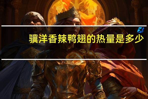 骥洋 香辣鸭翅的热量是多少