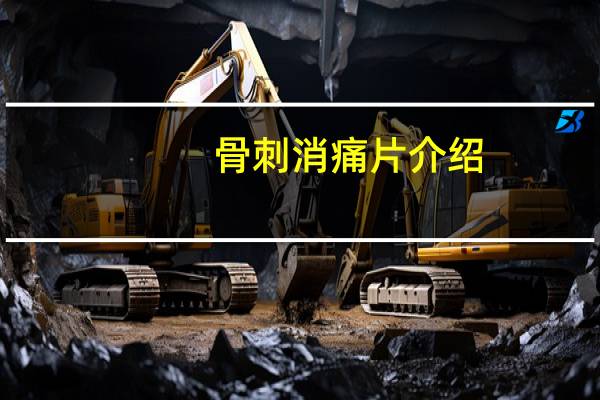 骨刺消痛片介绍