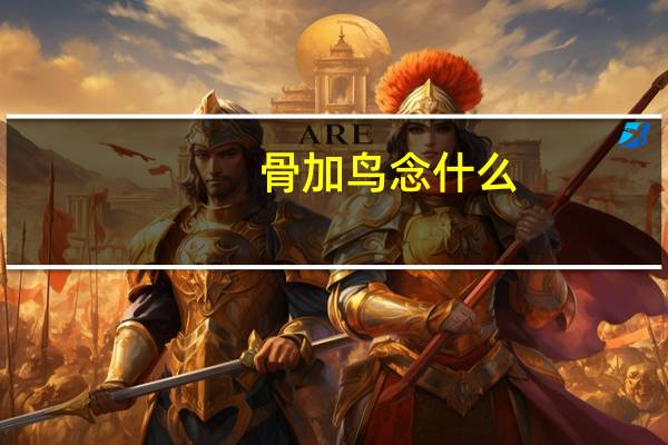 骨加鸟念什么