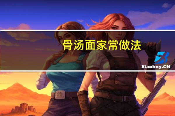骨汤面家常做法