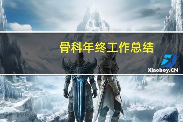 骨科年终工作总结