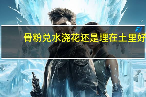骨粉兑水浇花还是埋在土里好