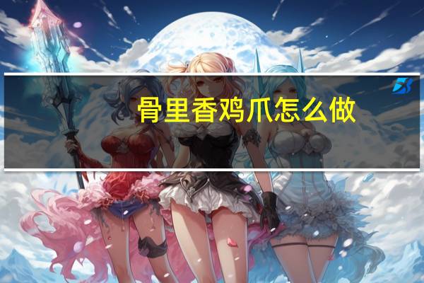 骨里香鸡爪怎么做