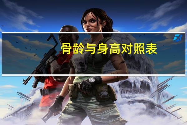 骨龄与身高对照表（骨龄与身高）