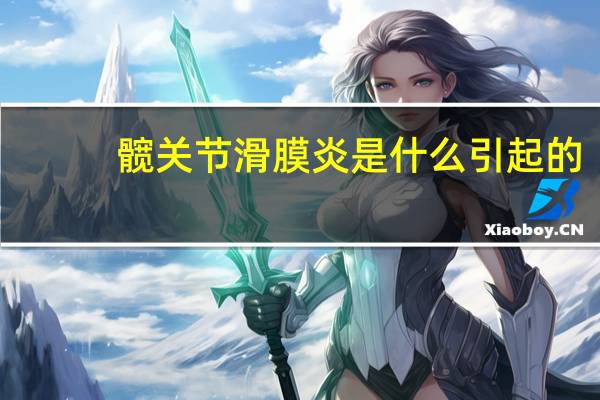 髋关节滑膜炎是什么引起的（髋关节滑膜炎是什么病）