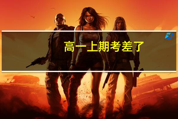 高一上期考差了,进入平行班,考二本有机会吗