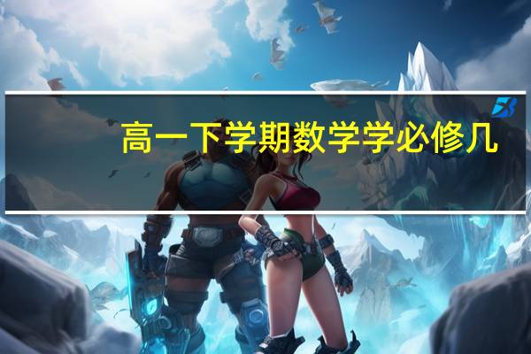 高一下学期数学学必修几