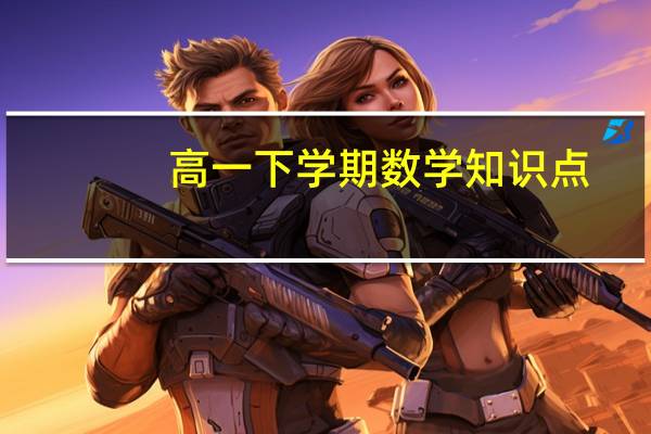 高一下学期数学知识点（初一下学期数学知识点）