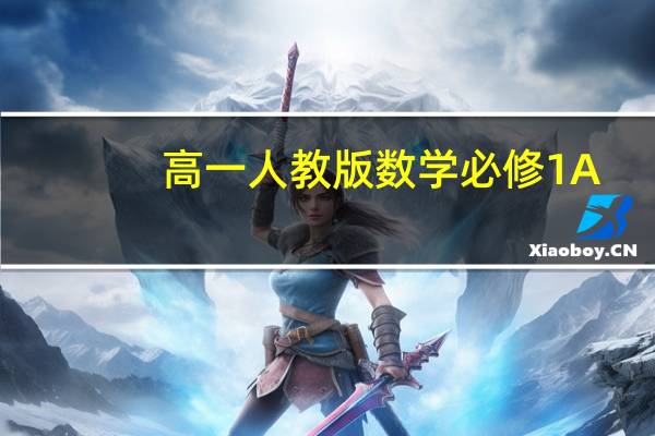 高一人教版数学必修1A（高一人教版数学必修1）