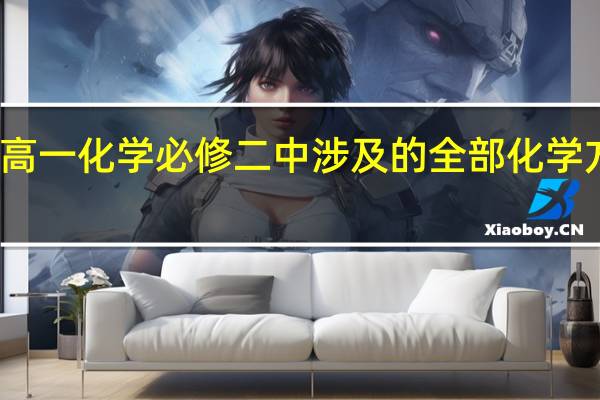 高一化学必修二中涉及的全部化学方程式,谁知道
