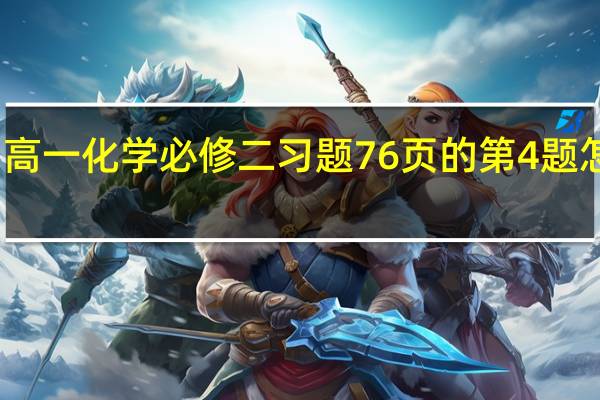 高一化学必修二习题76页的第4题怎么解