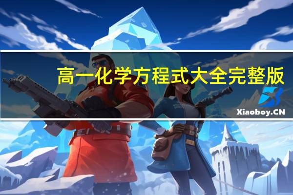 高一化学方程式大全 完整版（高一化学所有的方程式）