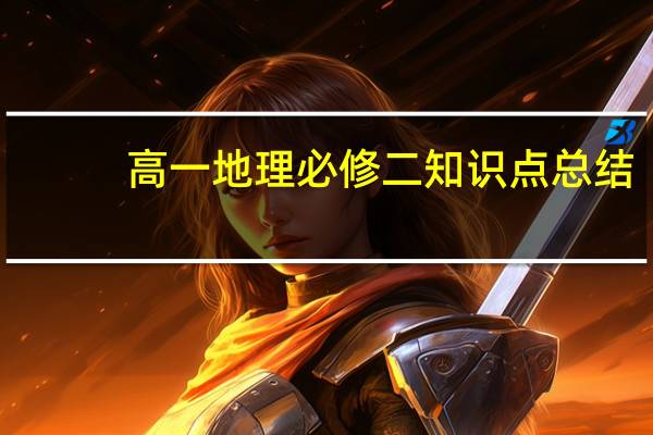 高一地理必修二知识点总结