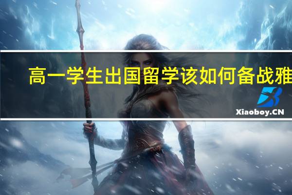 高一学生出国留学该如何备战雅思