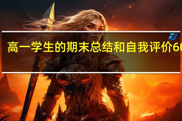 高一学生的期末总结和自我评价600字(高一期末总结自我评价)