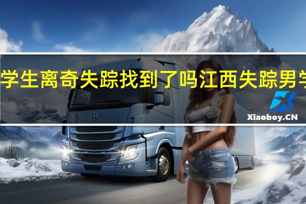 高一学生离奇失踪找到了吗 江西失踪男学生已找到
