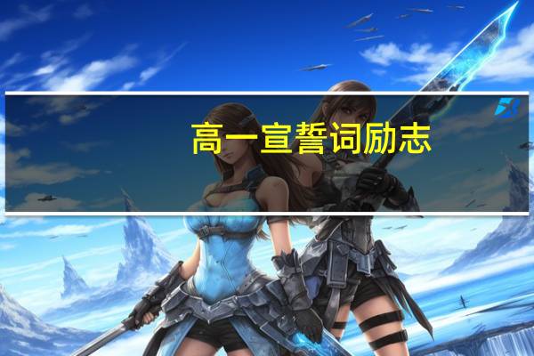 高一宣誓词励志