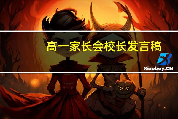 高一家长会校长发言稿(高一家长会家长代表发言稿)