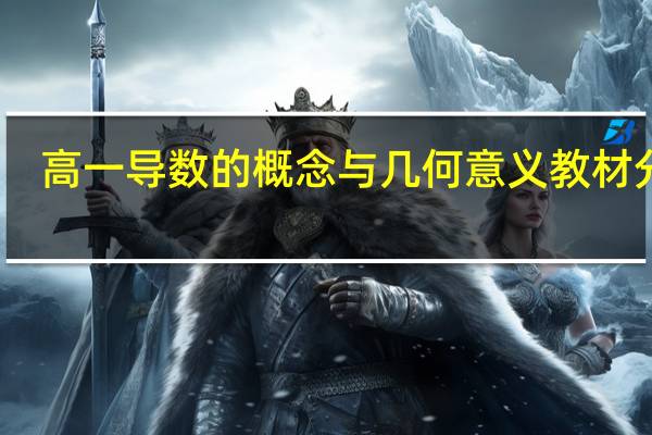 高一导数的概念与几何意义教材分析（导数的概念和几何意义）