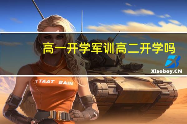 高一开学军训高二开学吗