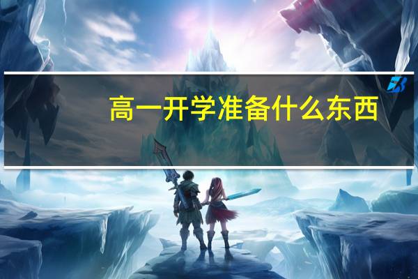 高一开学准备什么东西