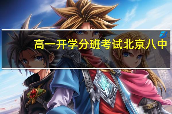 高一开学分班考试北京八中