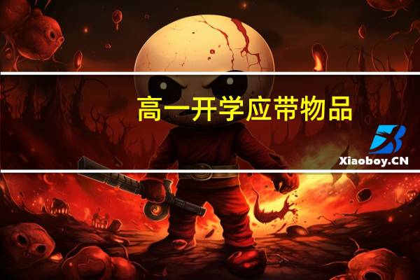 高一开学应带物品