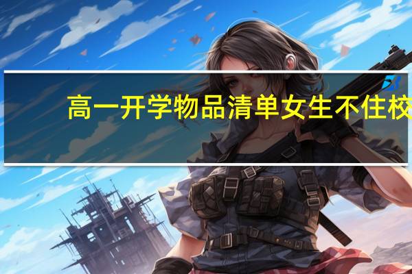 高一开学物品清单女生不住校