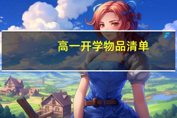 高一开学物品清单
