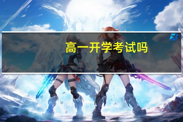 高一开学考试吗?
